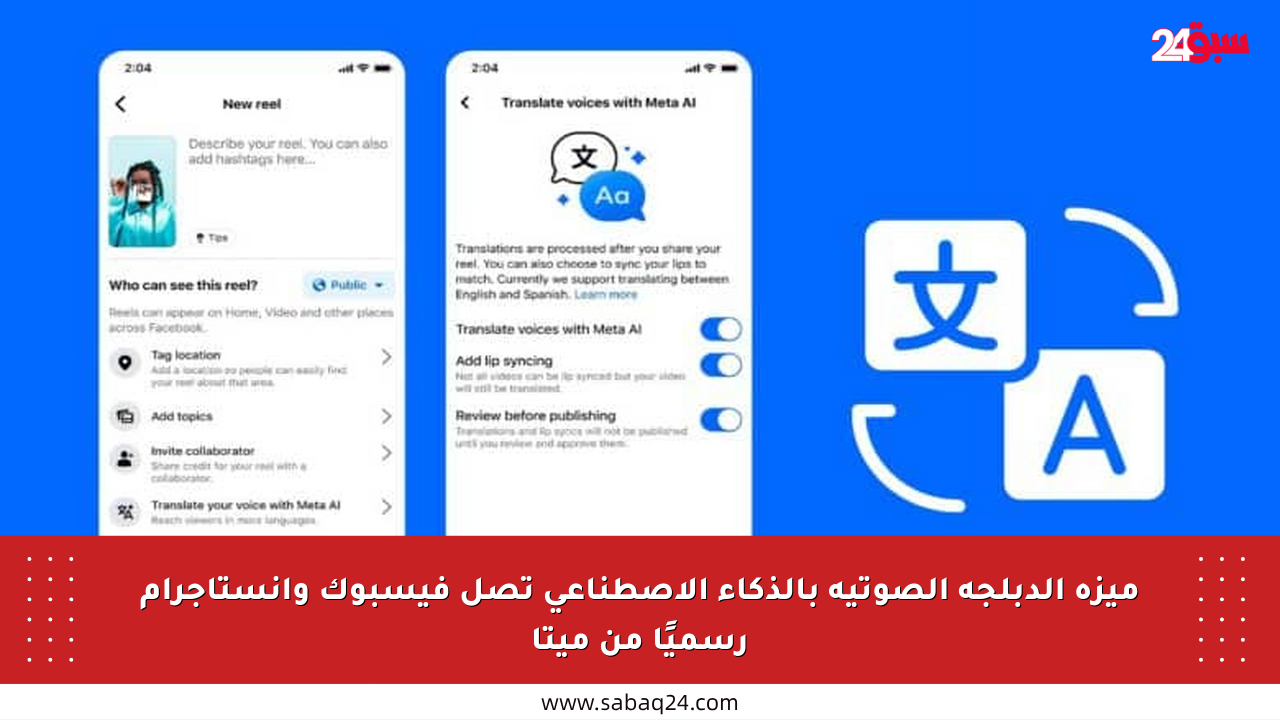 ميزة الدبلجة الصوتية بالذكاء الاصطناعي تصل فيسبوك وإنستاجرام رسميًا من ميتا